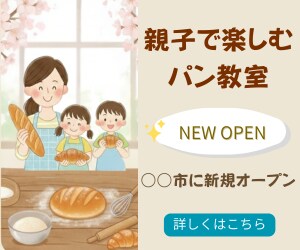 自主制作　パン教室バナー