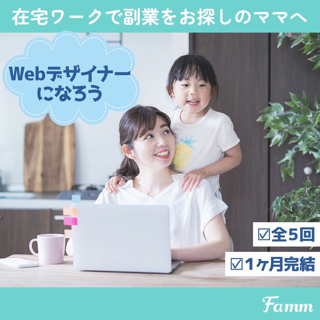 ママ向けWebデザイナー講座の広告用バナー