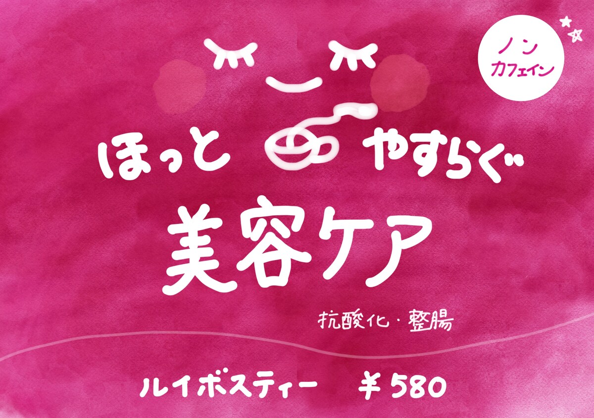 ルイボスティー　キャッチコピー訴求POP