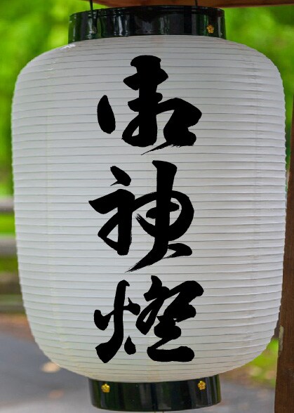 提灯　筆文字