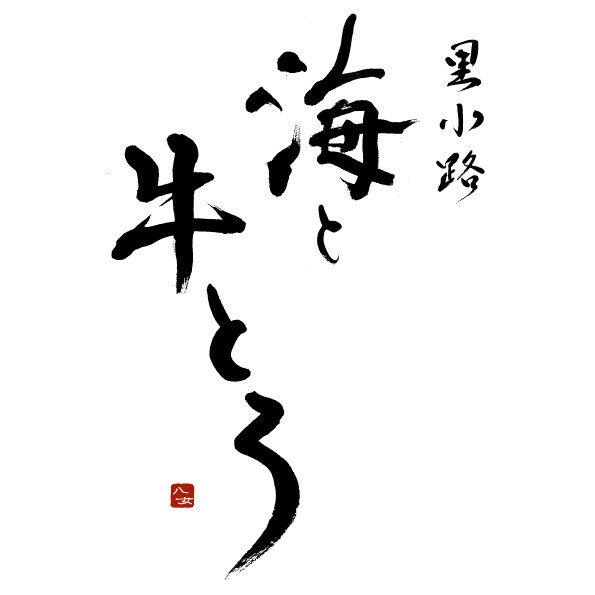 飲食店　店舗ロゴ筆文字