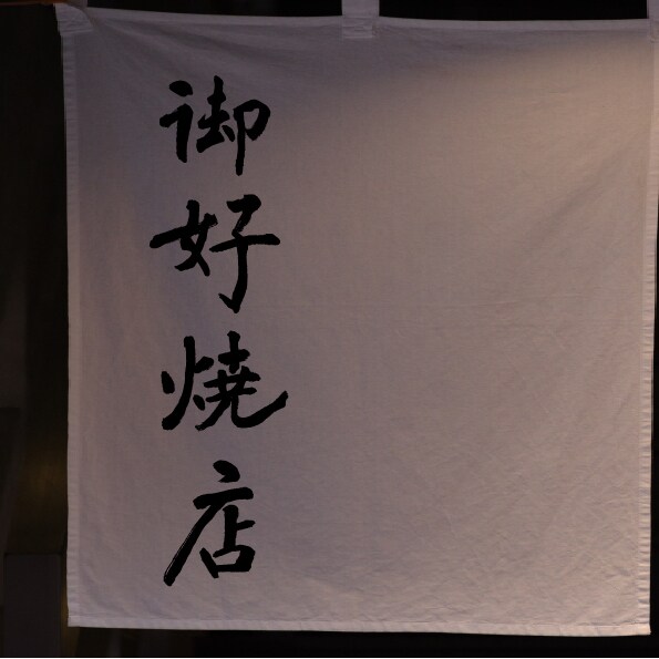 飲食店様のれん　筆文字デザイン