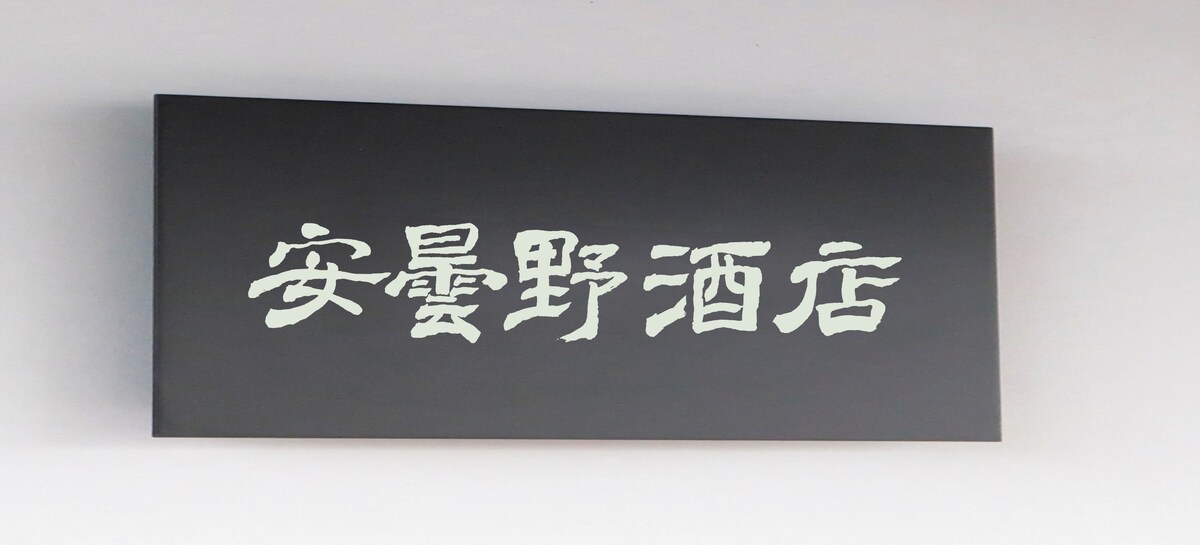 酒店看板筆文字