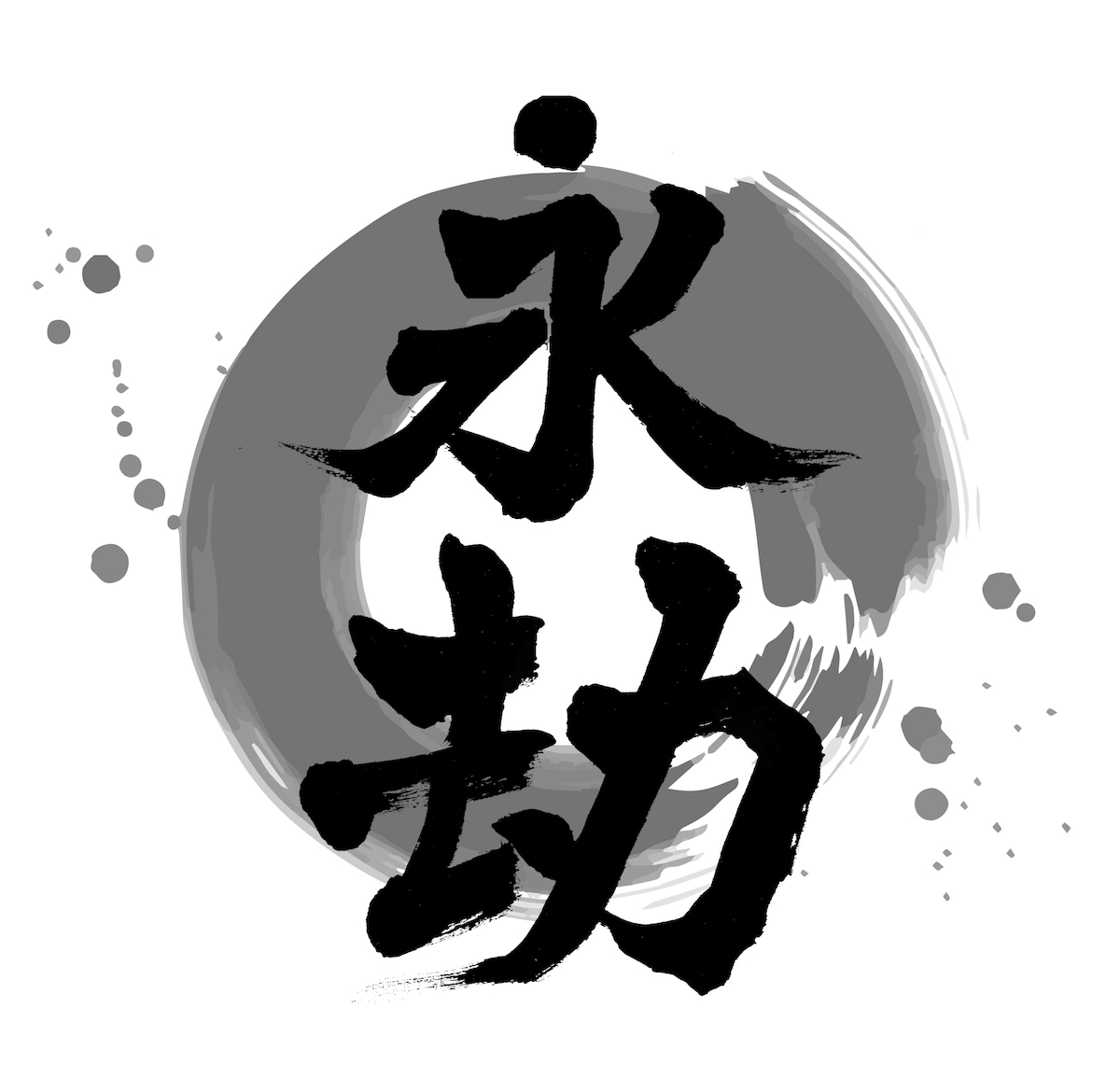 筆文字ロゴデザイン