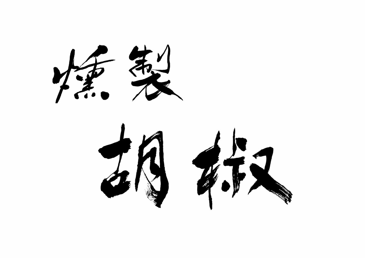 商品ロゴ筆文字