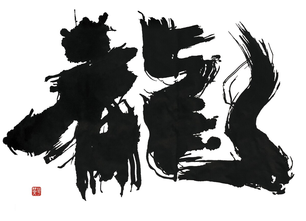 龍　創作筆文字アート