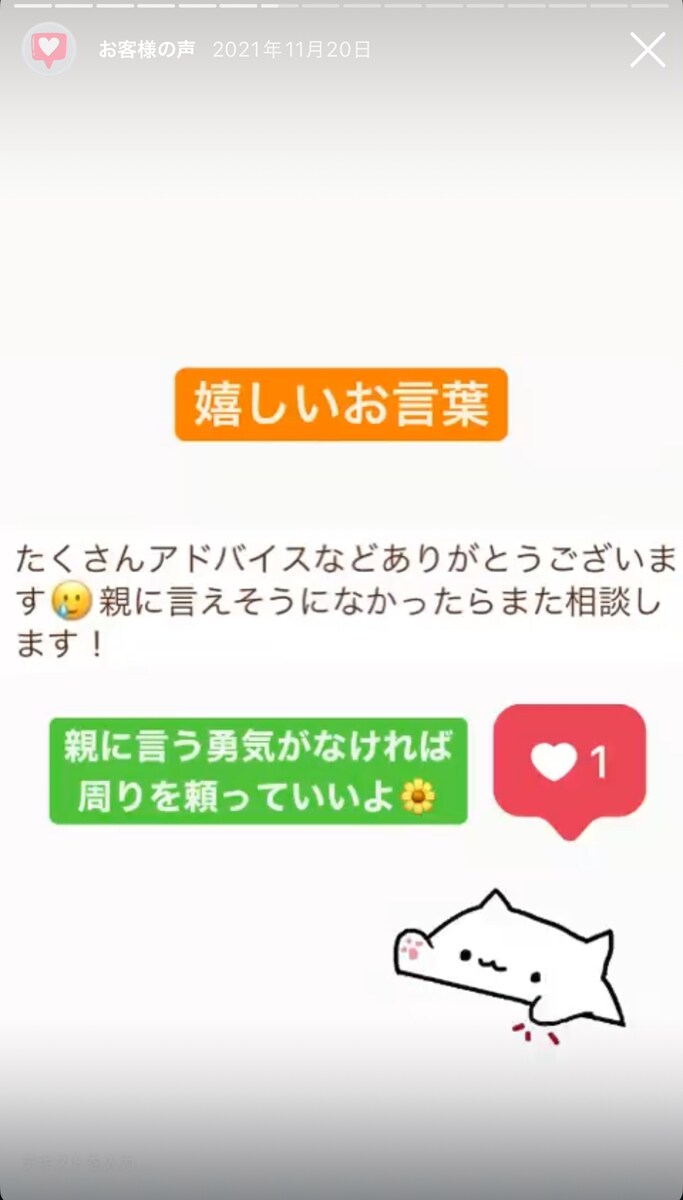 ご相談者様からの嬉しいお言葉