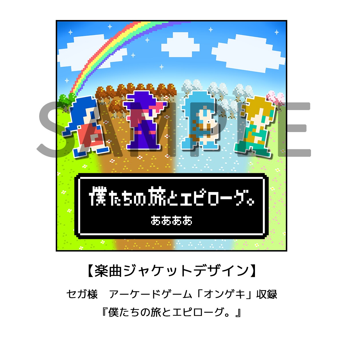 【楽曲ジャケットデザイン】『僕たちの旅とエピローグ。』
