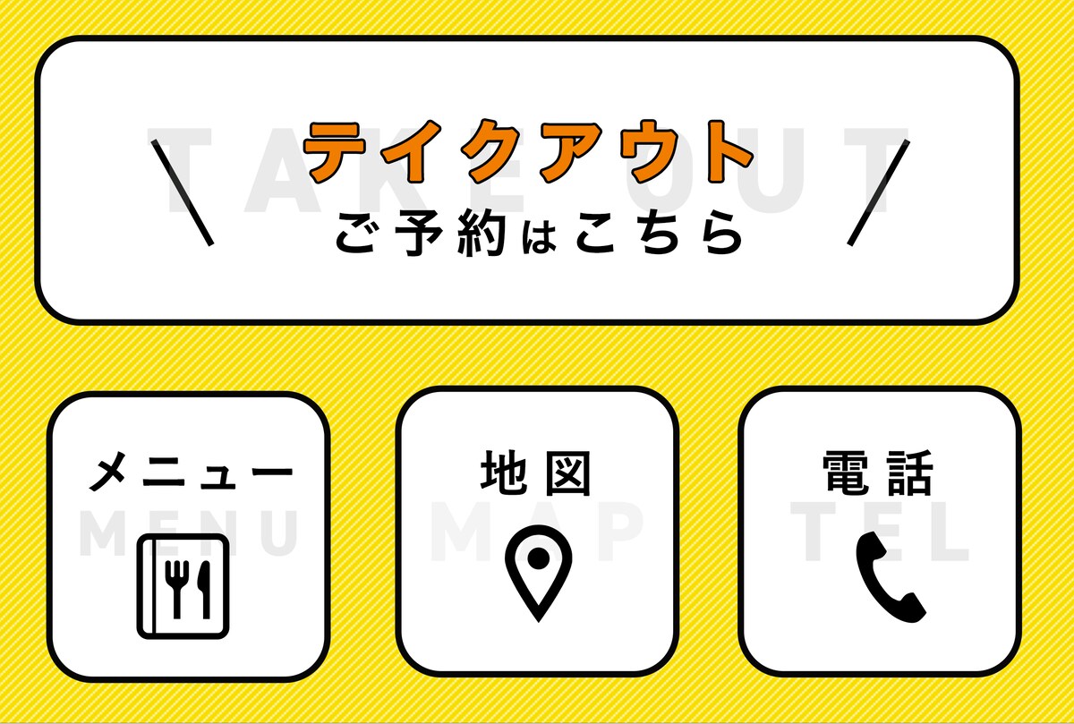 飲食店様のLINEリッチメニュー