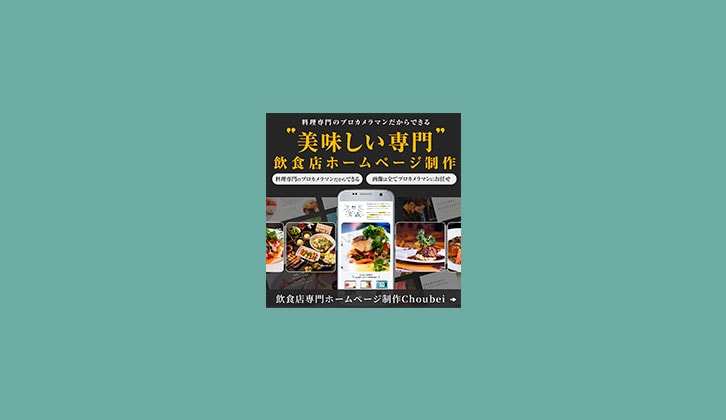飲食店専門 ホームページ制作 ”choubei”