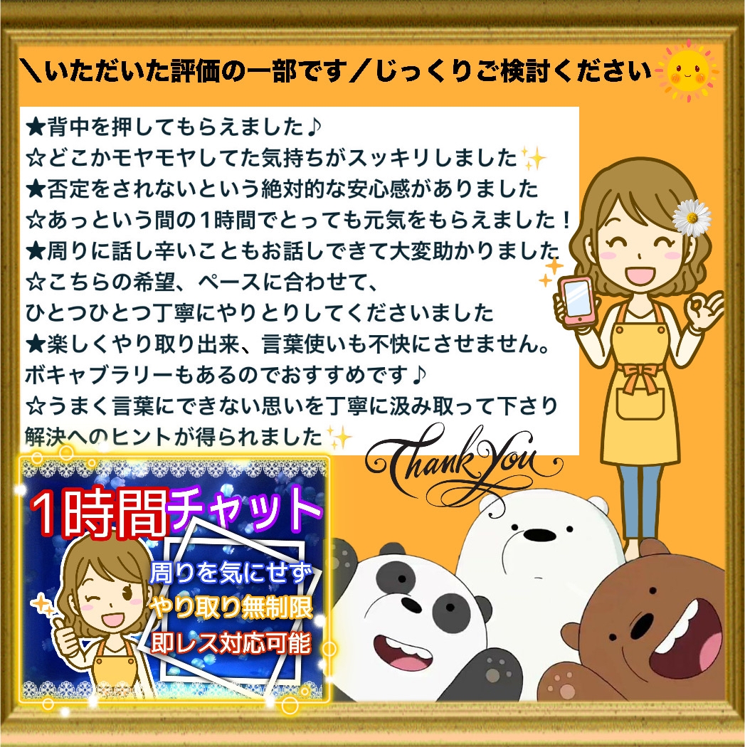 【初回の方専用✨️1時間チャット】即レスいたします☘️