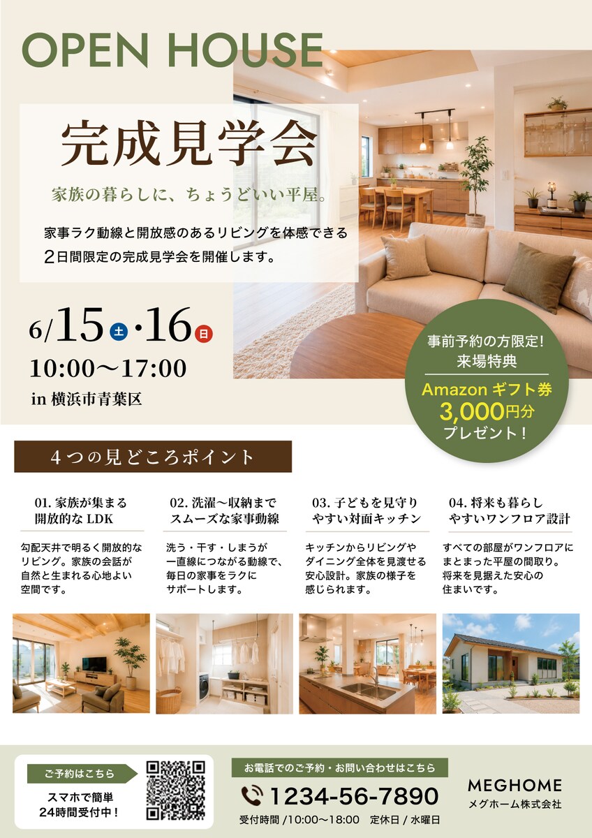 完成見学会　住宅イベント集客