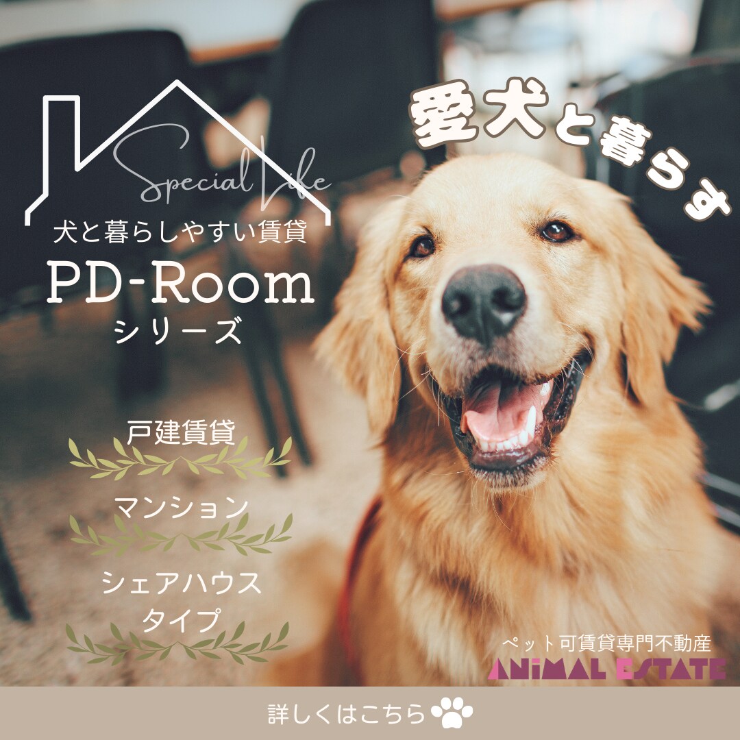 ペット可物件専門の不動産屋のバナー