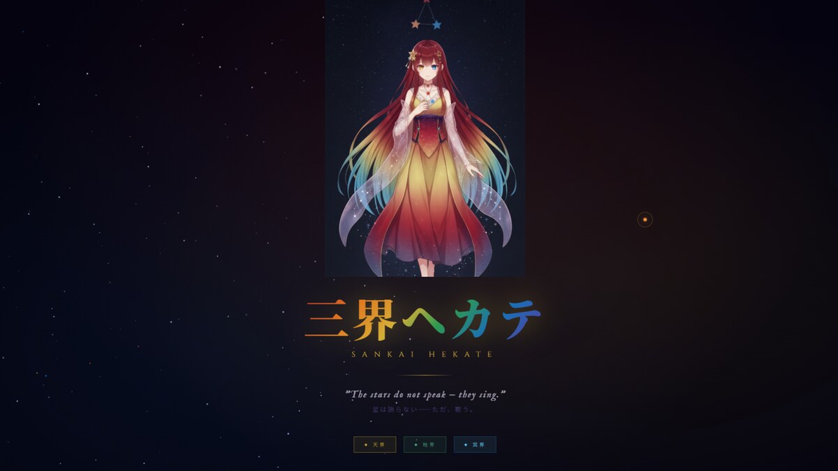 三界ヘカテ｜VTuber向けLP制作サンプル