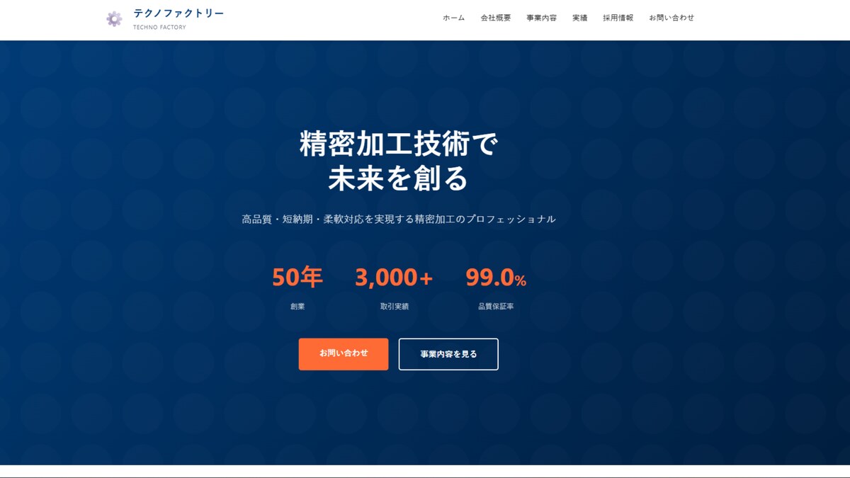 製造業向けコーポレートサイトサンプル