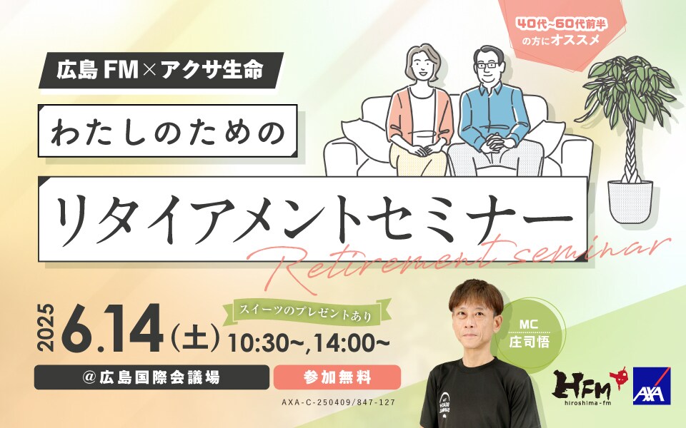 広島FM様、アクサ生命様　