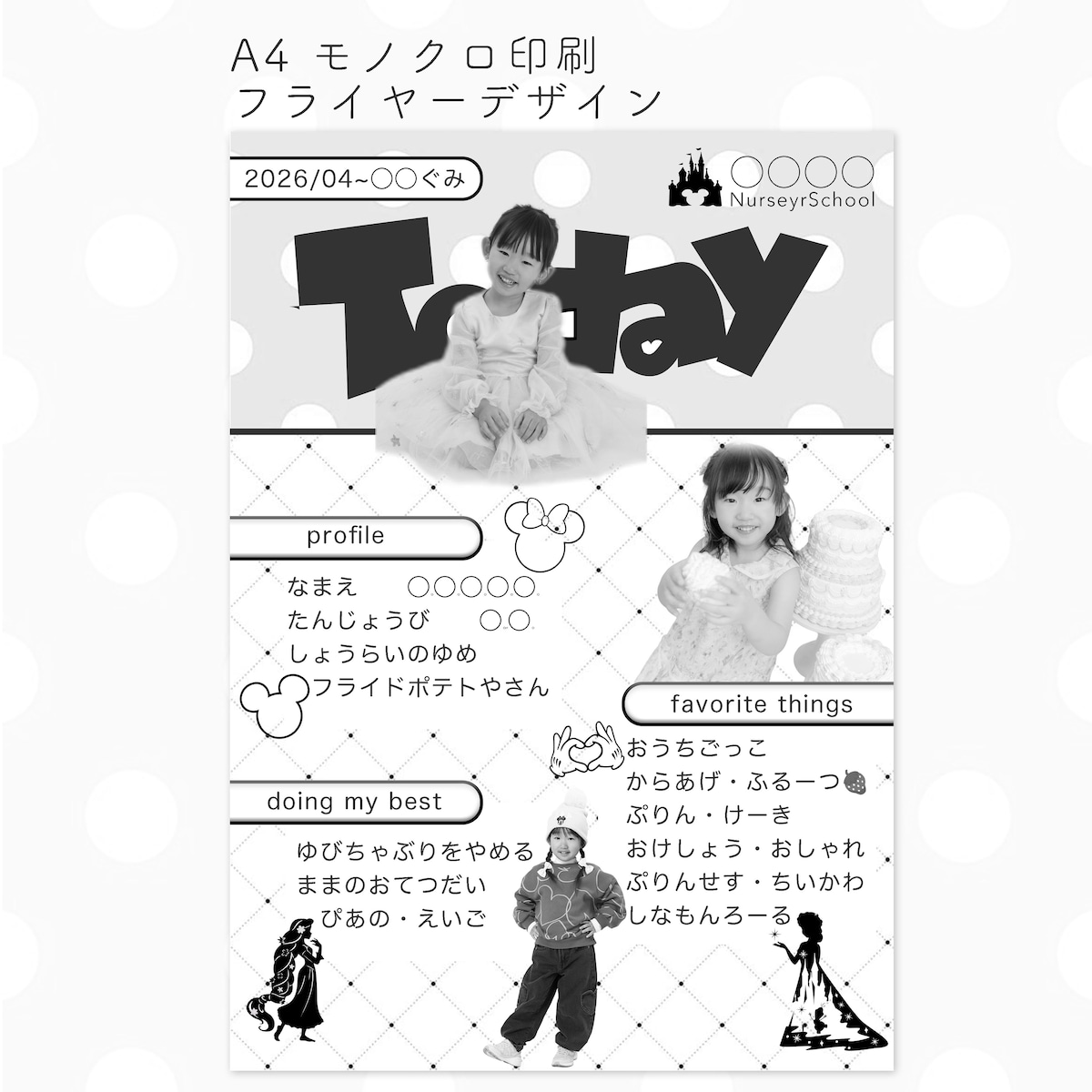 モノクロフライヤーデザイン｜キッズ向けプロフィールページ