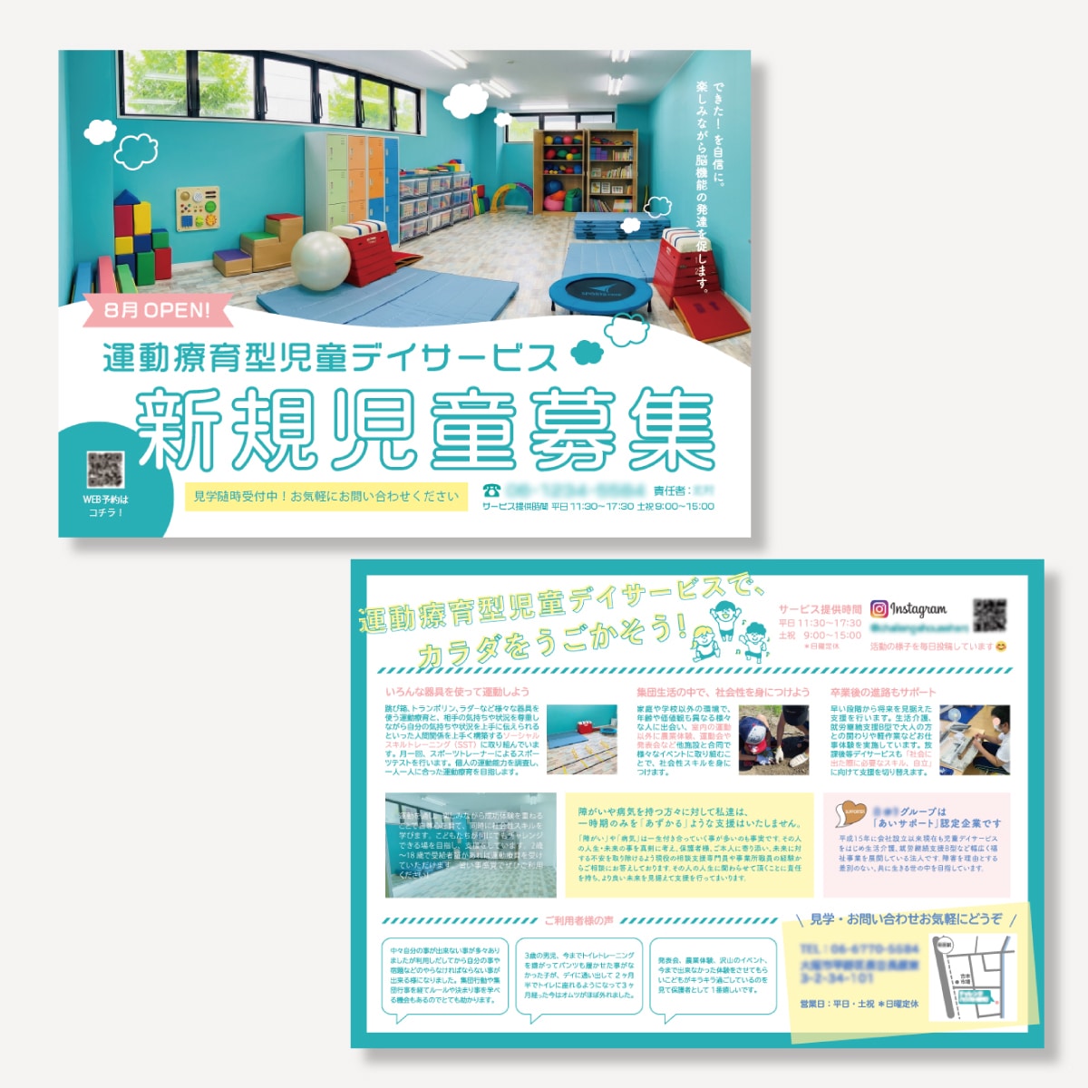 【児童デイサービス新規募集チラシ】デザイン作成事例