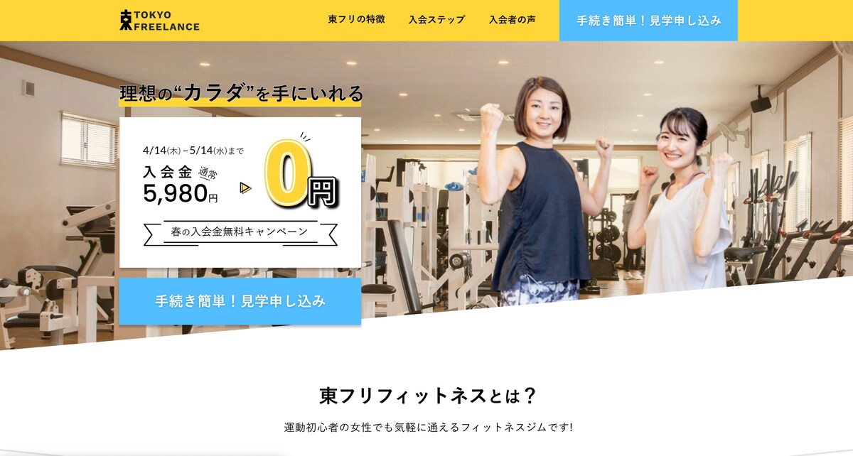 フィットネス会社のLPデザイン