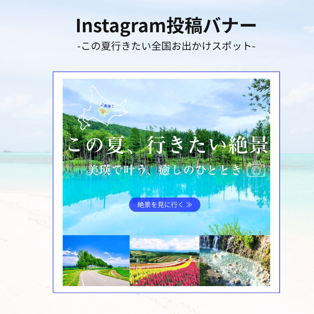 【案件】夏のお出かけスポットバナー