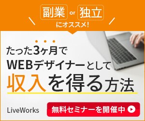 Webデザイナー無料セミナー/広告バナー作成