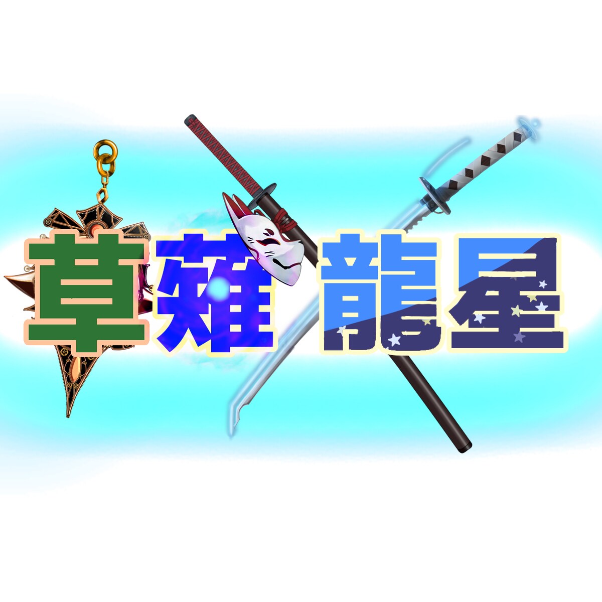 IRIAMサムネロゴ依頼物