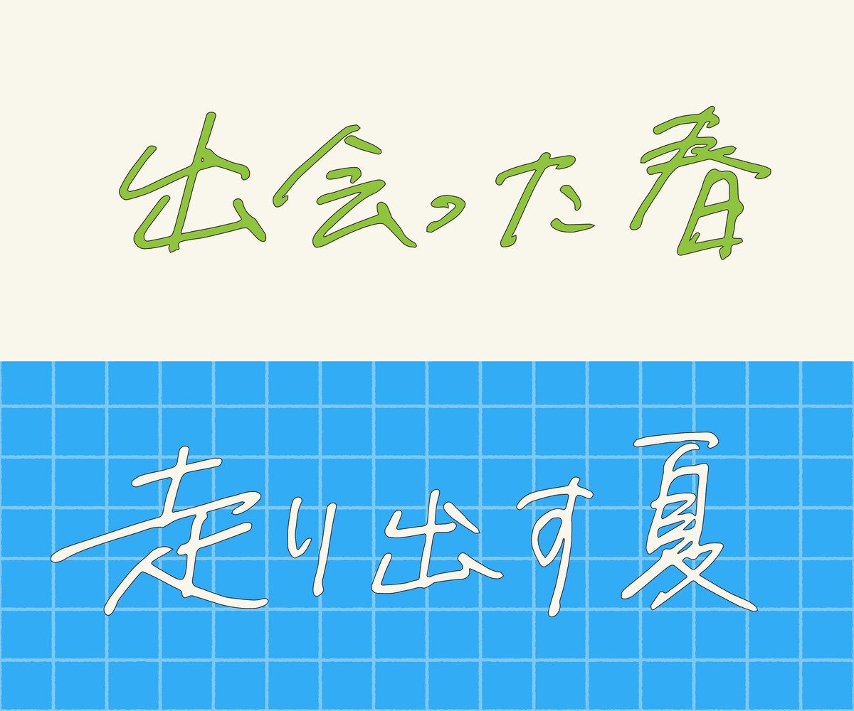出会った春、走り出す夏