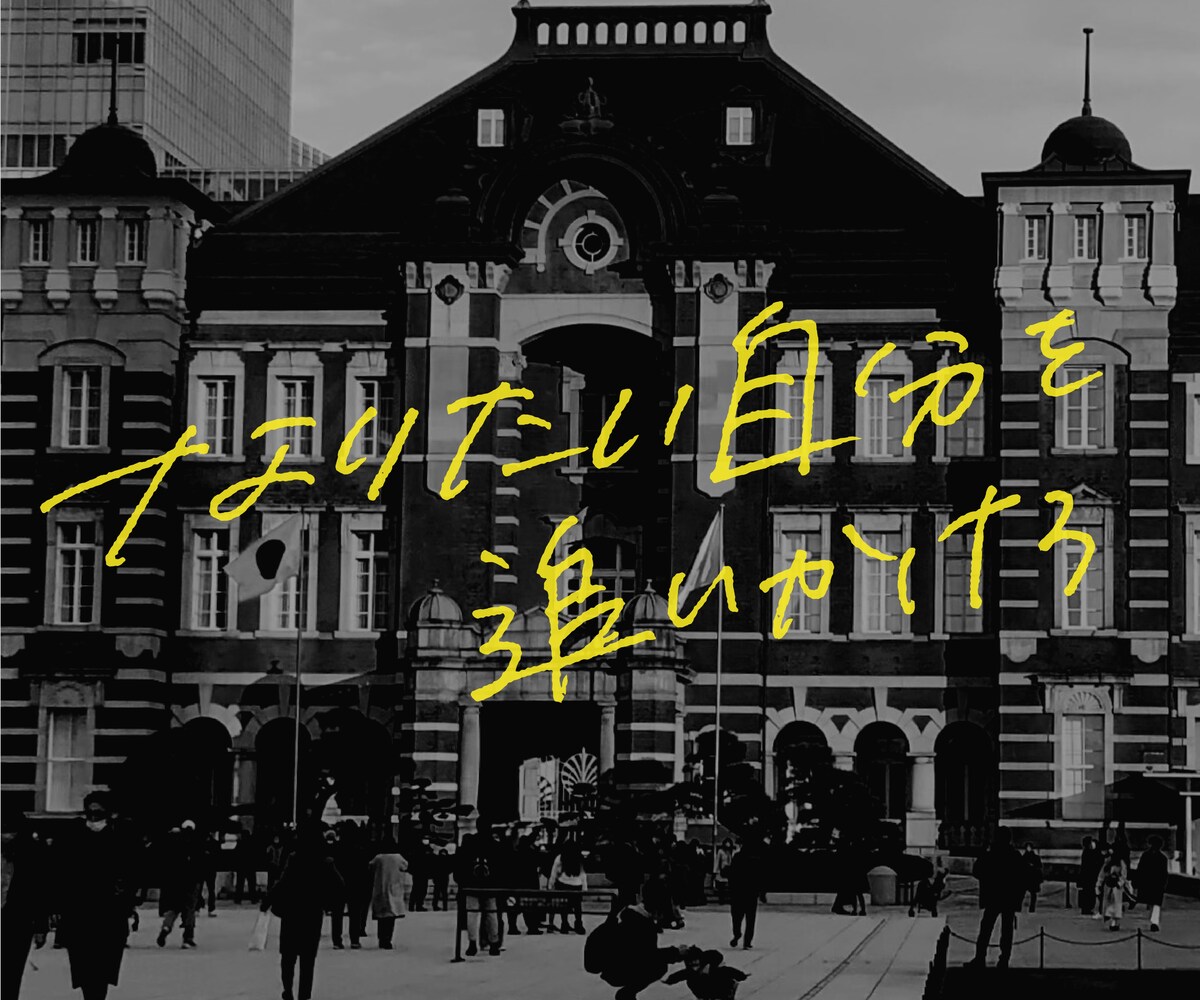 なりたい自分を追いかけろ