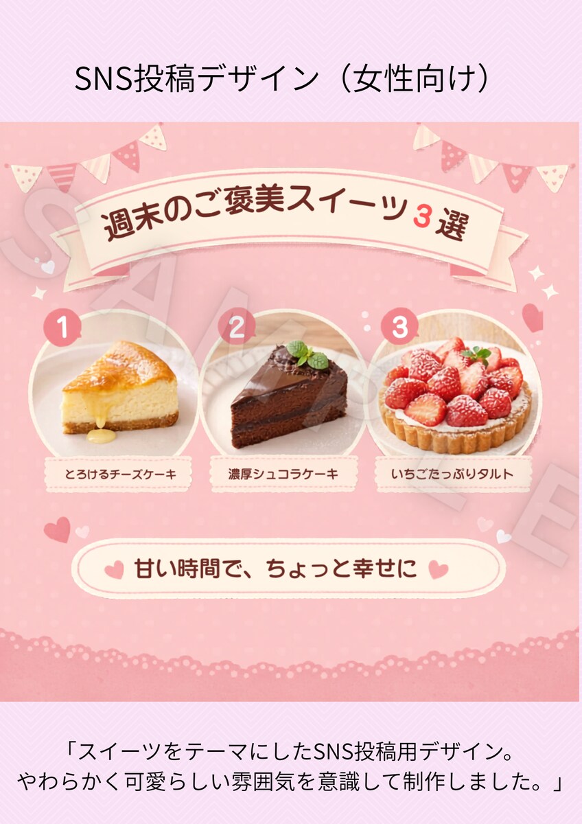 SNS広告用バナーデザイン（スイーツ系・女性向け）