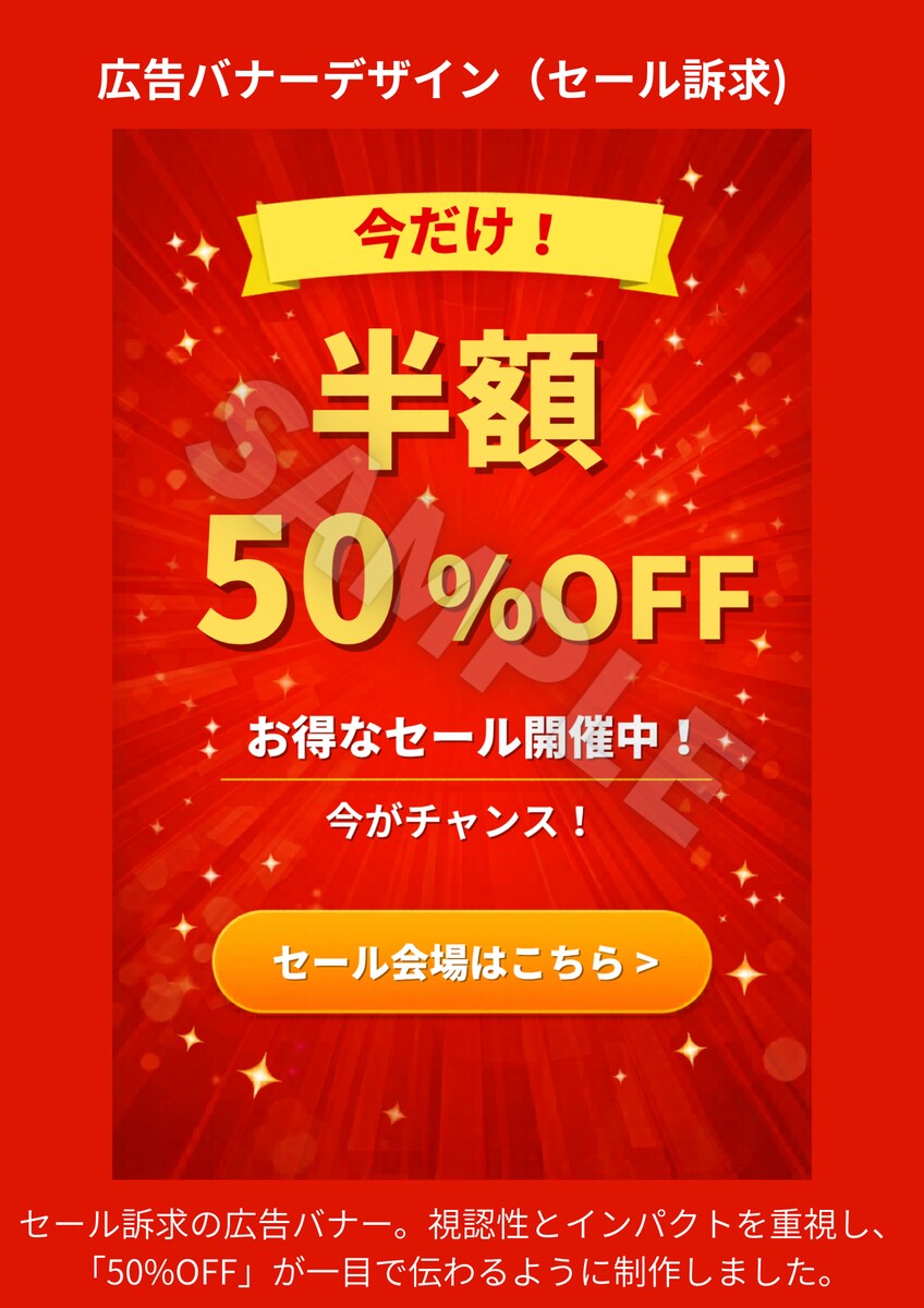 セール用バナーデザイン（50%OFF・販促用）