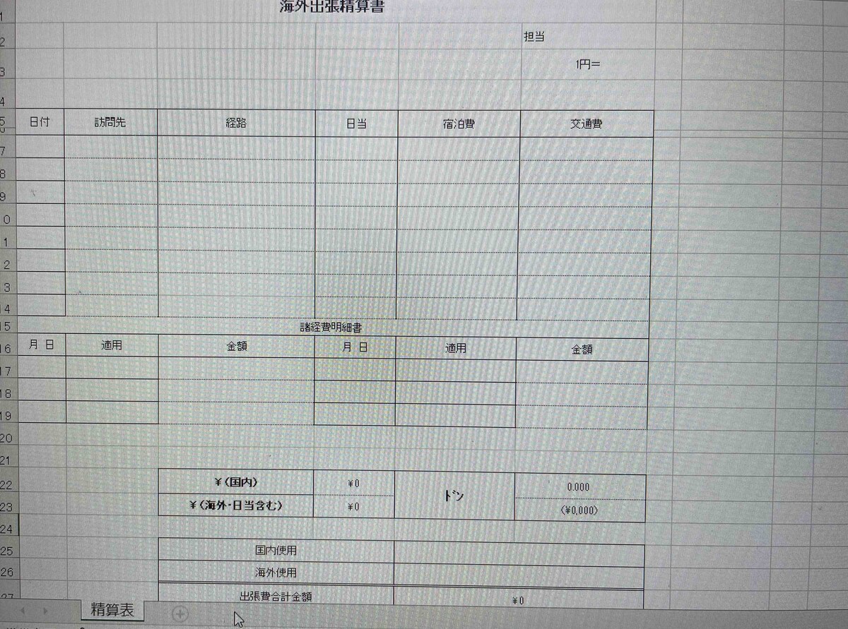 出張精算書類の海外分も入力できる表です