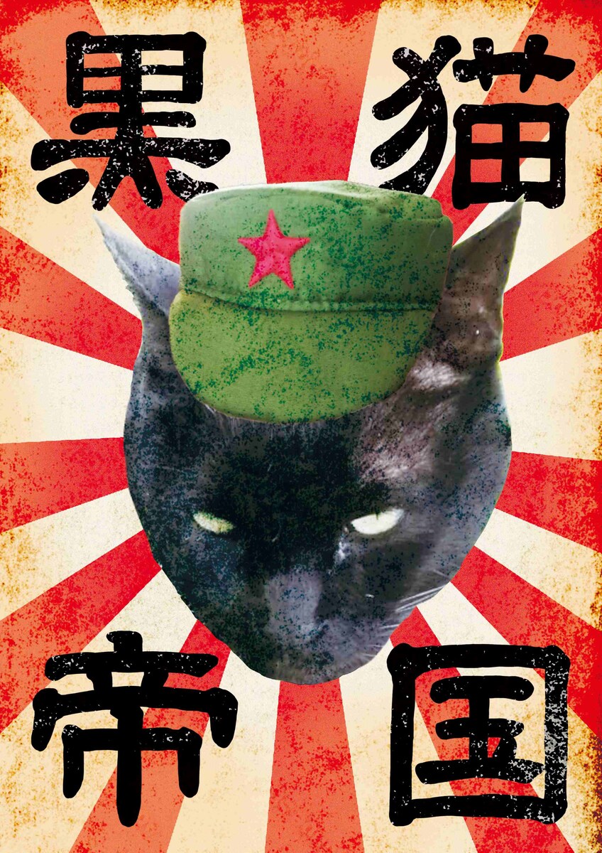 黒猫帝国