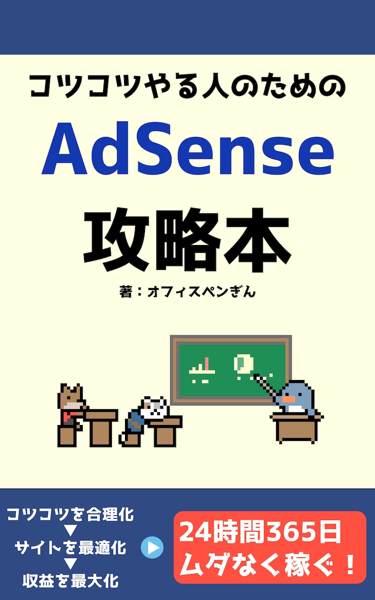 著書：コツコツやる人のためのAdSense攻略本