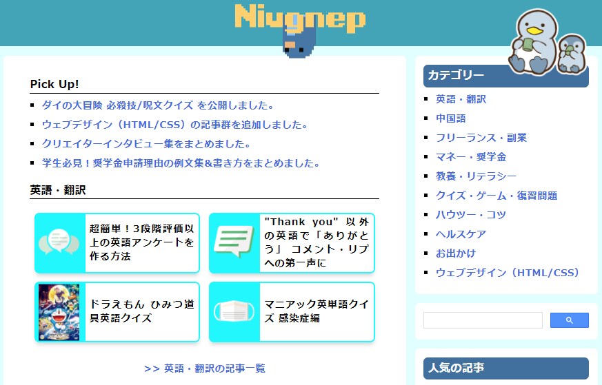 ウェブサイト「ペンギンの教室」（Niugnep）