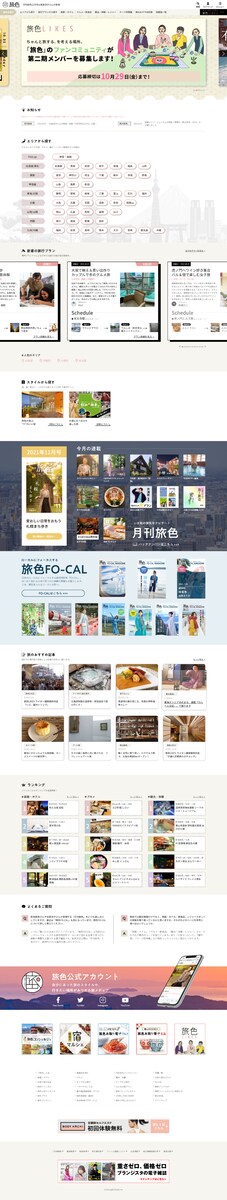 旅メディアのホームページリニューアルのコーディング