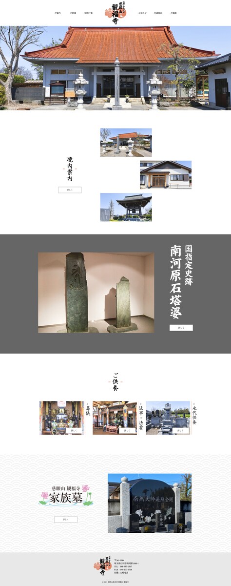 慈眼山観福寺様のホームページ制作