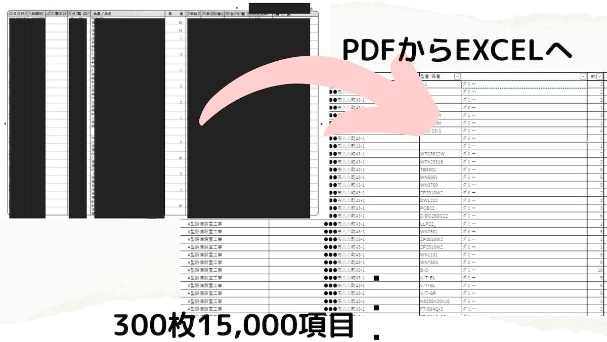 【受注実績】PDFで管理された古い帳票をEXCELに転記