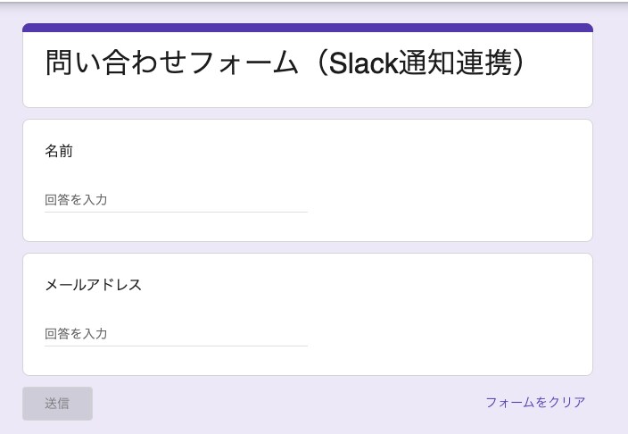 Googleフォーム×GAS問い合わせ自動化システム