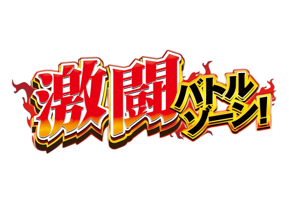 激闘ゾーンロゴ