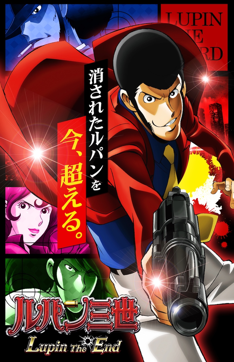 【即発送可能】 ルパン三世パチンコ機種ポスター 55さん(パチンコ業界 marimo | ホビー・楽器・アート