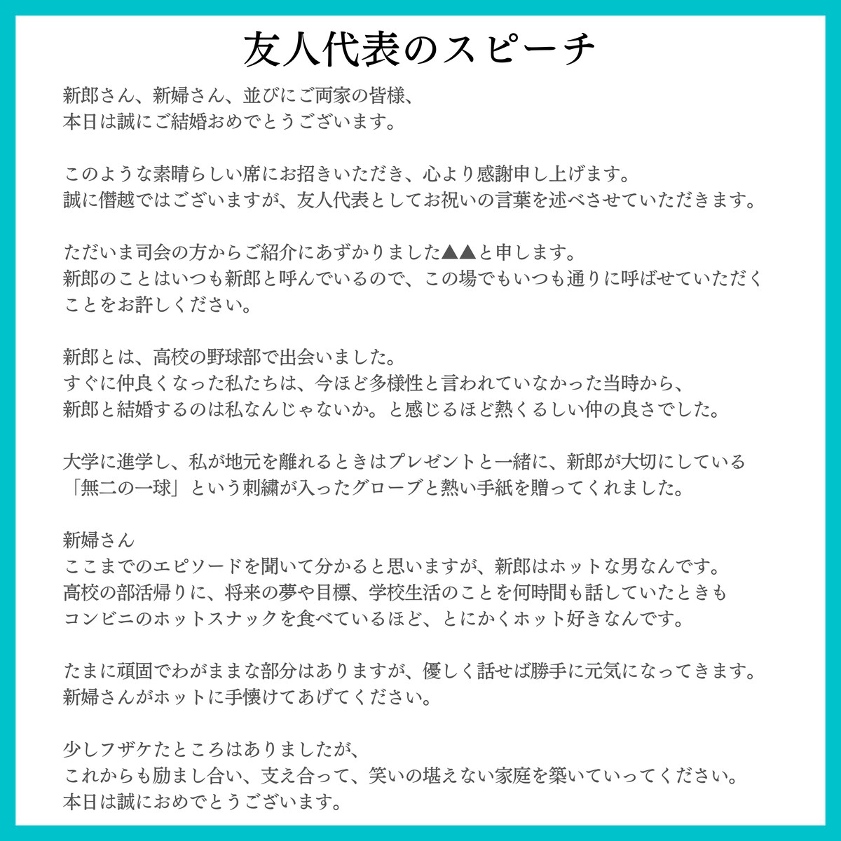 友人代表スピーチ原稿作成