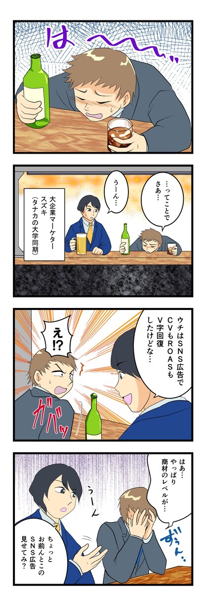 SNS広告会社の広告漫画