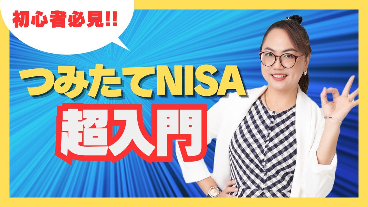 【YouTubeサムネイル】資産運用：つみたてNISA超入門