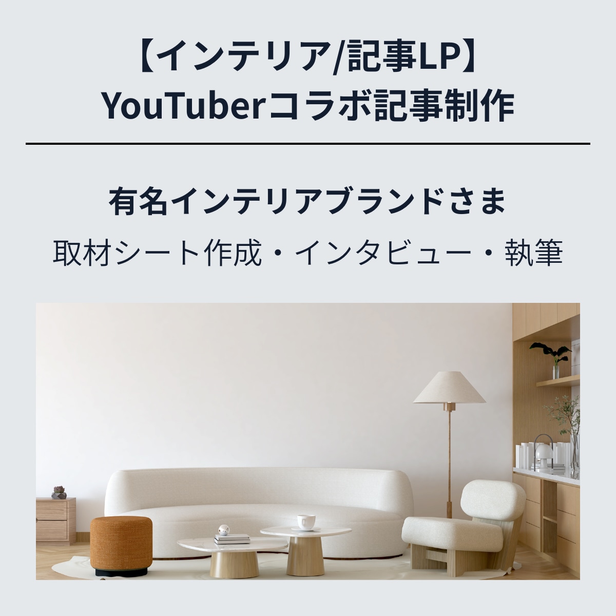 【記事LP】インテリアブランド×YouTuberコラボ記事
