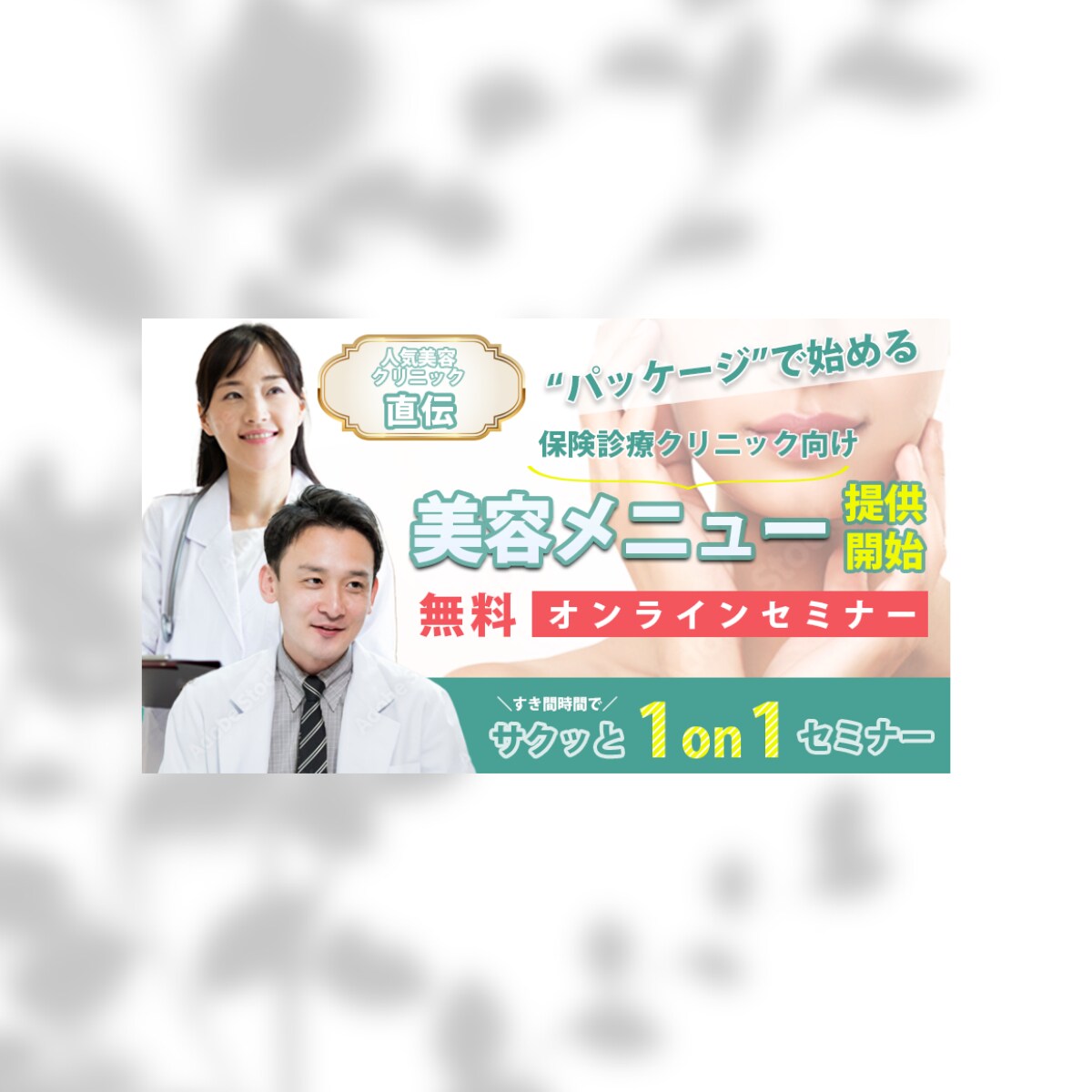 美容関連のオンラインセミナーバナー