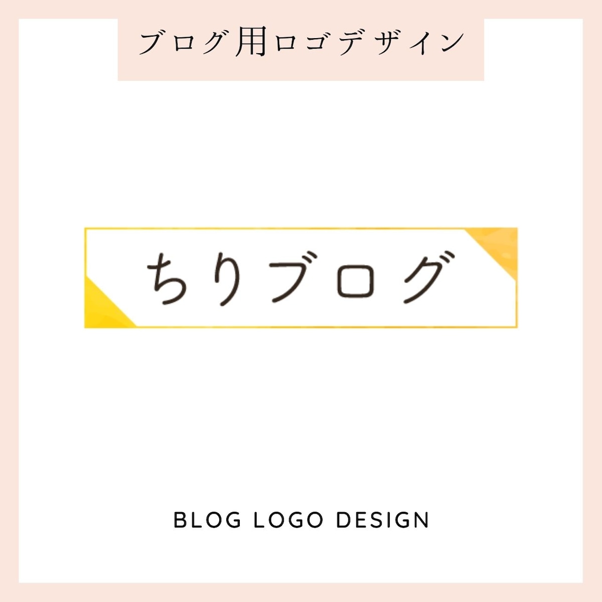 【ちりブログ様】ブログ用ロゴデザイン