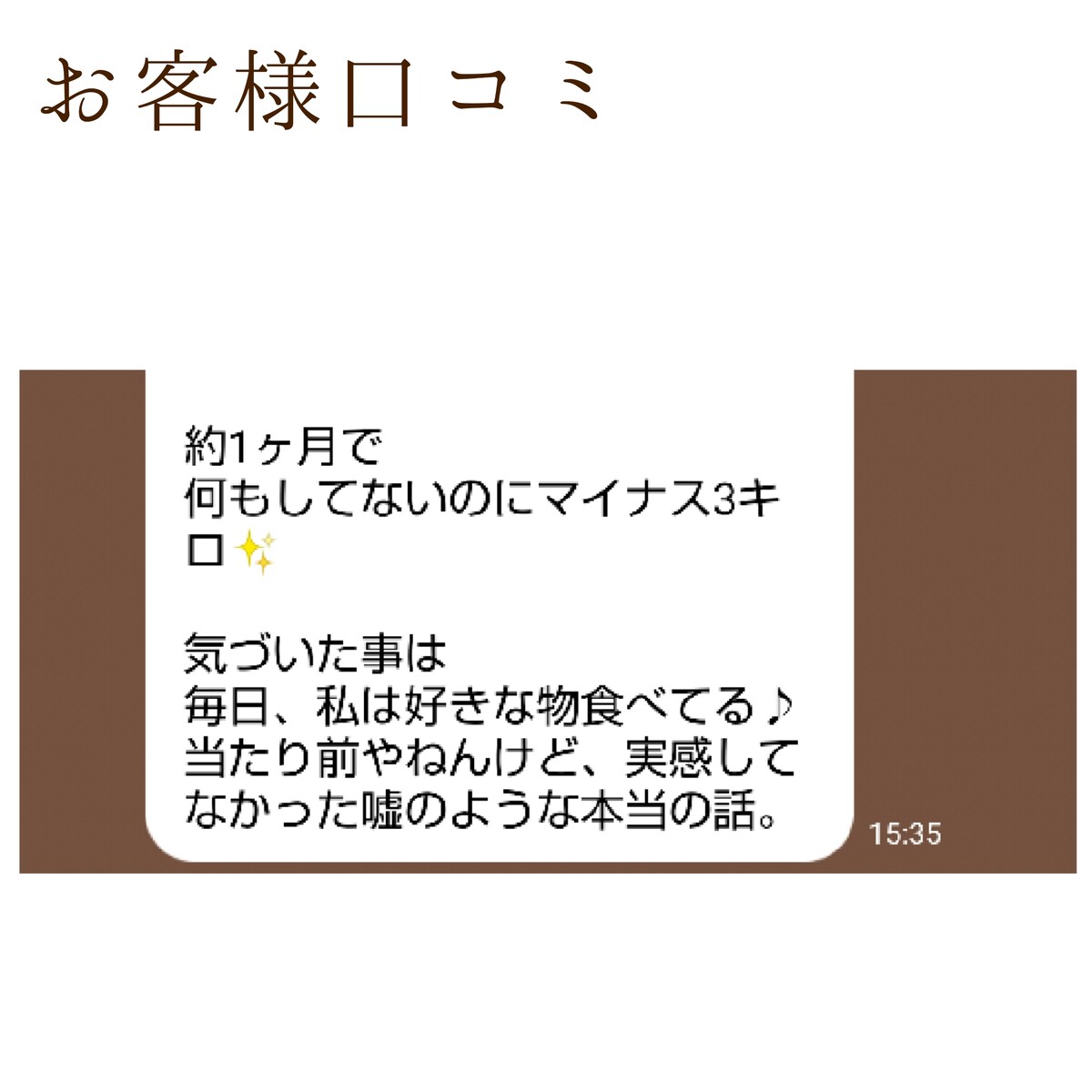 食事・運動制限なしでマイナス3キロ