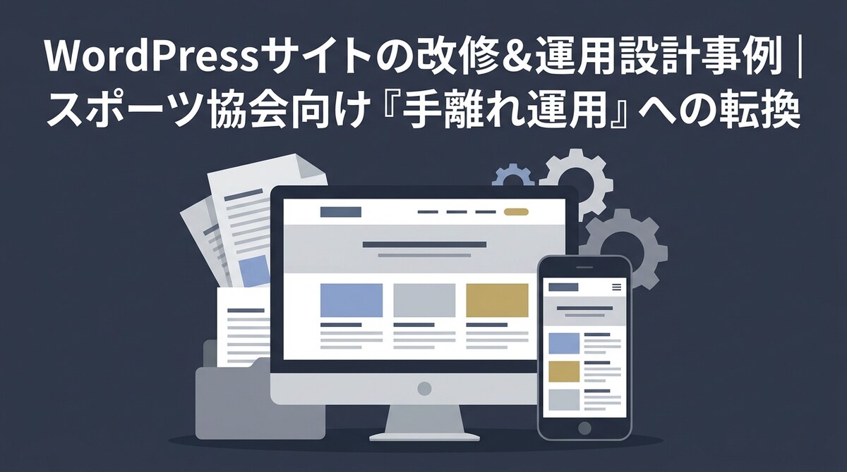 スポーツ協会WordPress改修＆運用設計