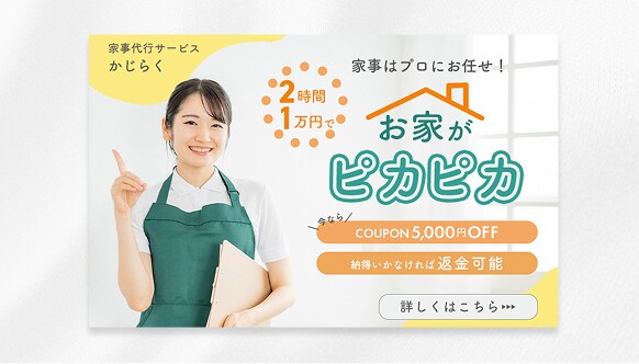 家事代行サービス【かじらく】の集客用バナー