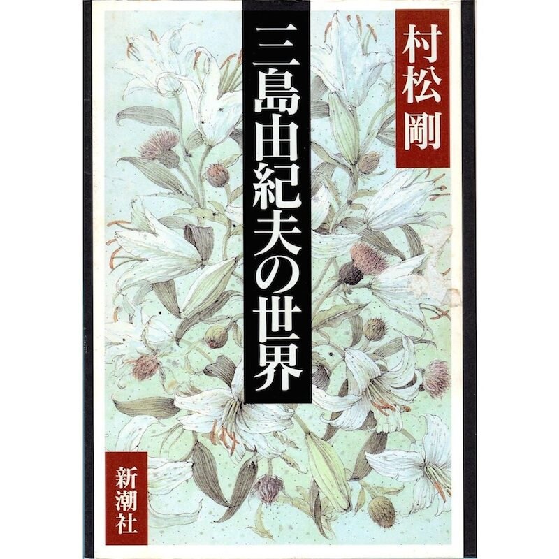 百合と山の花 /単行本「三島由紀夫の世界」の表紙絵